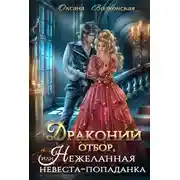 Постер книги Драконий отбор, или Нежеланная невеста-попаданка