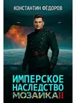 Константин Федоров - Мозаика. Часть 2