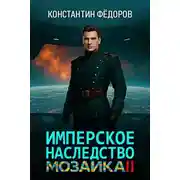 Постер книги Мозаика. Часть 2