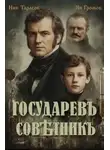 Ник Тарасов - Государевъ совѣтникъ