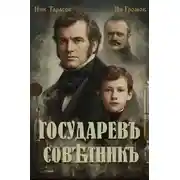 Постер книги Государевъ совѣтникъ