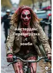 Елене Кучава - Амстердам: Перезагрузка с зомби