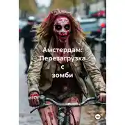Постер книги Амстердам: Перезагрузка с зомби