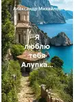 Александр Михайлов - Я люблю тебя Алупка…