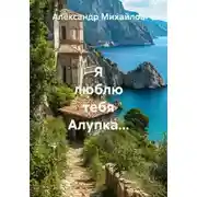 Постер книги Я люблю тебя Алупка…