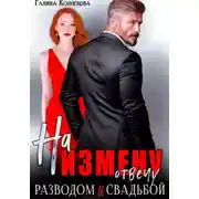Постер книги На измену отвечу разводом и свадьбой