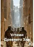 Елене Кучава - Устами Древнего Зла