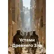 Постер книги Устами Древнего Зла