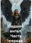 Гела Бахтина - Падший ангел. Часть первая