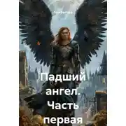 Постер книги Падший ангел. Часть первая