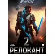 Постер книги #RealRPG. Релокант 2. Вестник