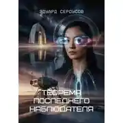 Постер книги Теорема последнего наблюдателя