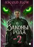 Андрей Мельник (Ascold Flow) - Законы рода. Том 2