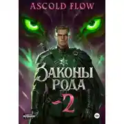 Постер книги Законы рода. Том 2