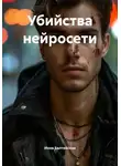 Инна Балтийская - Убийства нейросети
