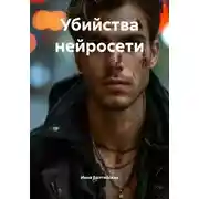 Постер книги Убийства нейросети