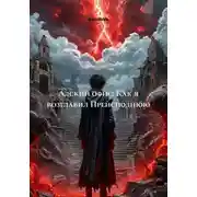 Постер книги Адский офис: Как я возглавил Преисподнюю