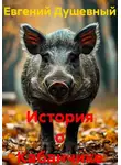 Евгений Душевный - История о Кабанчике