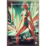 Постер книги Машина которая смогла родить