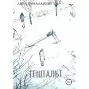 Постер книги Гештальт