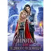 Постер книги Сиротка для Ледяного чудовища