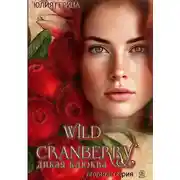 Постер книги Wild Cranberry・Дикая клюква・
