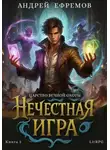 Андрей Ефремов - Нечестная игра-2. Царство Вечной Охоты