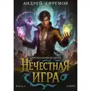 Постер книги Нечестная игра-2. Царство Вечной Охоты
