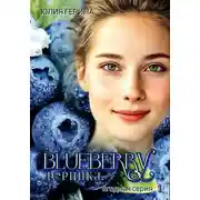 Постер книги Blueberry・Черника・