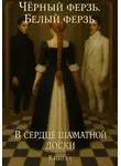 Ксен Крас - Чёрный ферзь. Белый ферзь. В сердце шахматной доски. Книга 1