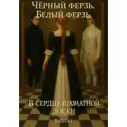 Постер книги Чёрный ферзь. Белый ферзь. В сердце шахматной доски. Книга 1