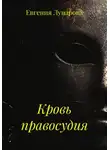 Евгения Лунарова - Кровь правосудия
