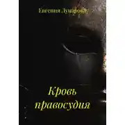 Постер книги Кровь правосудия