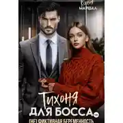 Постер книги Тихоня для босса. (Не) фиктивная беременность