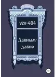 VZV-404 - Давным-давно