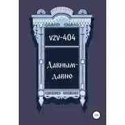 Постер книги Давным-давно