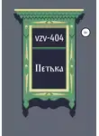 VZV-404 - Петька