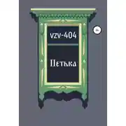 Постер книги Петька
