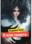 Анна Иванова - Я или смерть