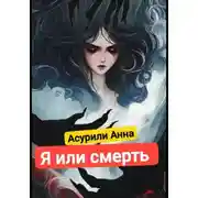 Постер книги Я или смерть