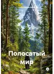 Гилязитдинов Артём - Полосатый мир