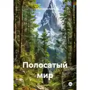 Постер книги Полосатый мир