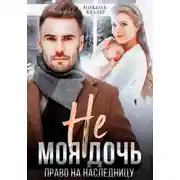 Постер книги Не моя дочь. Право на наследницу