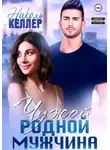 Николь Келлер - Чужой родной мужчина