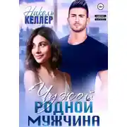Постер книги Чужой родной мужчина