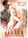 Николь Келлер - Чужая мама