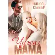 Постер книги Чужая мама