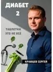 Сергей Кравцев - Диабет 2. Почему таблетки - это не всё