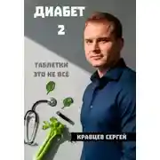 Постер книги Диабет 2. Почему таблетки - это не всё