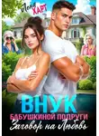 Лена Харт - Внук бабушкиной подруги, или Заговор на любовь